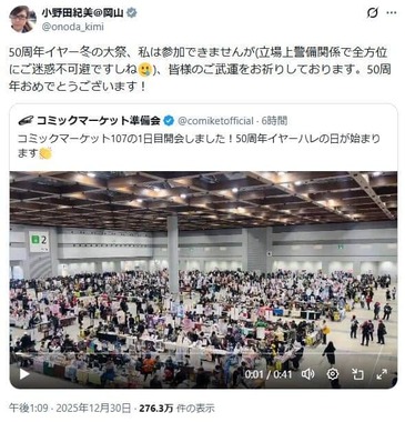 小野田紀美大臣のX（＠onoda_kimi）より。コミケ公式X（＠comiketofficial）の投稿を引用リポストしている