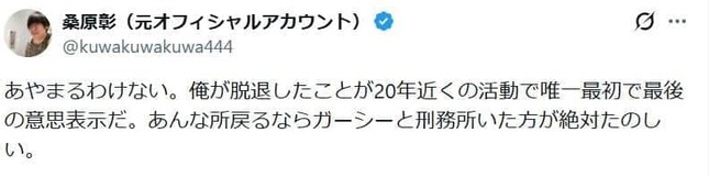 桑原彰さんのポスト。「あんな所戻るならガーシーと刑務所いた方が絶対たのしい」