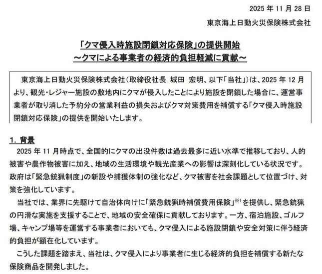 クマ侵入を理由に施設を閉鎖した場合の利益損失などを補償する保険も登場（東京海上日動火災の公式サイトより）