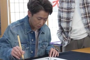 嵐、久々に5人そろってファン感涙　「若返った？」大野智が書き初め披露...「みんな！2026年もよろしくな！」