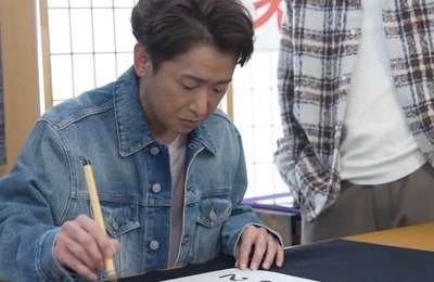 嵐、久々に5人そろってファン感涙　「若返った？」大野智が書き初め披露...「みんな！2026年もよろしくな！」