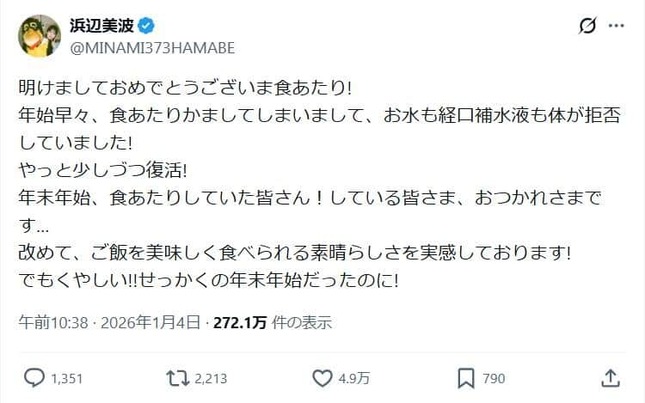 浜辺美波さんのポスト。正月から食あたりに見舞われた