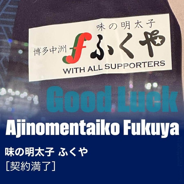 ふくやがスポンサー契約発表時にXに投稿した画像。右下に薄く「We wanna be back for all supporters」の文字が入っていたことが話題になった