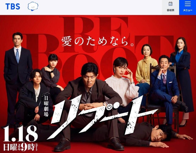 TBS系日曜劇場「リブート」公式サイトより