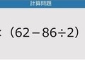 【解けなかったら恥ずかしい？】6×（62－86÷2）は？《計算クイズ》
