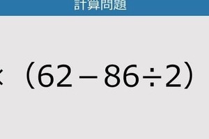 【解けなかったら恥ずかしい？】6×（62－86÷2）は？《計算クイズ》