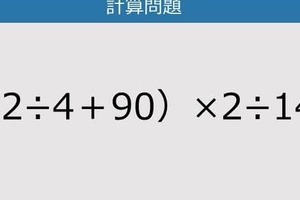 【解けなかったら恥ずかしい？】（32÷4＋90）×2÷14は？《計算クイズ》
