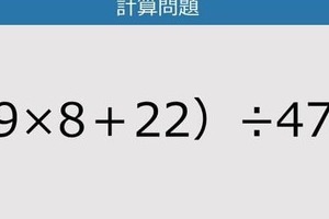 【解けなかったら恥ずかしい？】（9×8＋22）÷47は？《計算クイズ》