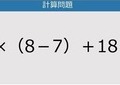 【解けなかったら恥ずかしい？】2×（8－7）＋18は？《計算クイズ》