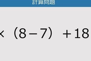 【解けなかったら恥ずかしい？】2×（8－7）＋18は？《計算クイズ》