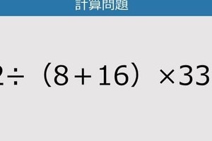 【解けなかったら恥ずかしい？】72÷（8＋16）×33は？《計算クイズ》