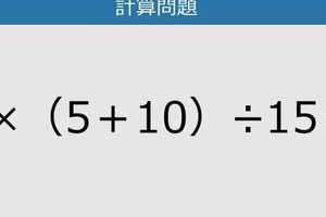 【解けなかったら恥ずかしい？】5×（5＋10）÷15は？《計算クイズ》