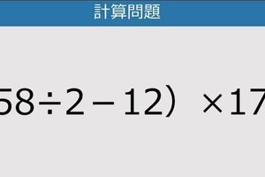 【解けなかったら恥ずかしい？】（58÷2－12）×17は？《計算クイズ》