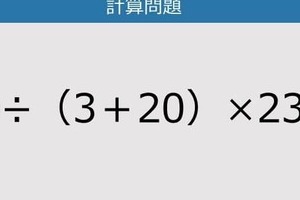 【解けなかったら恥ずかしい？】69÷（3＋20）×23は？《計算クイズ》