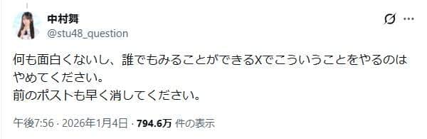 STU48の中村舞さんのポスト。生成AI画像の削除を求めている

