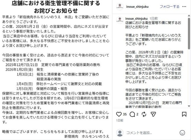 「新宿焼肉ホルモンいのうえ　本店」のインスタグラム（＠inoue_shinjuku）から。事案を謝罪している