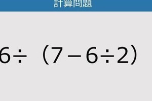 【解けなかったら恥ずかしい？】36÷（7－6÷2）は？《計算クイズ》
