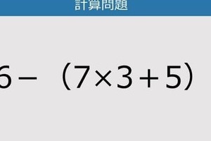 【解けなかったら恥ずかしい？】86－（7×3＋5）は？《計算クイズ》