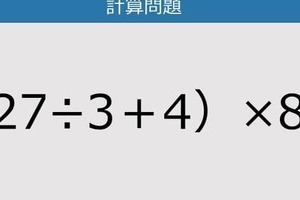 【解けなかったら恥ずかしい？】（27÷3＋4）×8は？《計算クイズ》