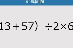 【解けなかったら恥ずかしい？】（13＋57）÷2×6は？《計算クイズ》