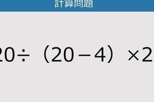 【解けなかったら恥ずかしい？】120÷（20－4）×2は？《計算クイズ》