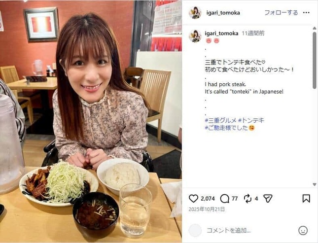 猪狩ともかさんのインスタグラム（＠igari_tomoka）より

