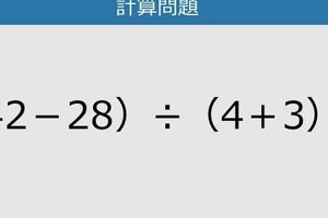 【解けなかったら恥ずかしい？】（42－28）÷（4＋3）は？《計算クイズ》