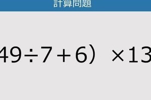 【解けなかったら恥ずかしい？】（49÷7＋6）×13は？《計算クイズ》