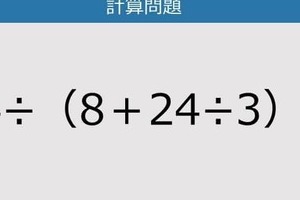 【解けなかったら恥ずかしい？】64÷（8＋24÷3）は？《計算クイズ》