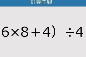 【解けなかったら恥ずかしい？】（6×8＋4）÷4は？《計算クイズ》