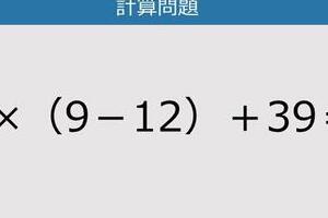 【解けなかったら恥ずかしい？】5×（9－12）＋39は？《計算クイズ》