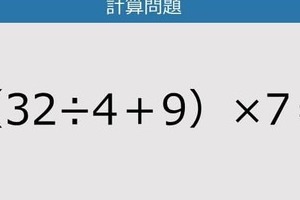 【解けなかったら恥ずかしい？】（32÷4＋9）×7は？《計算クイズ》