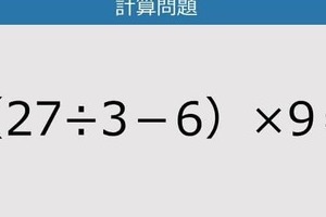 【解けなかったら恥ずかしい？】（27÷3－6）×9は？《計算クイズ》