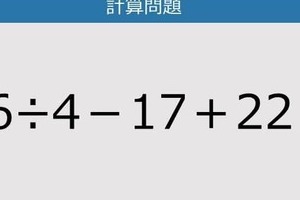 【解けなかったら恥ずかしい？】56÷4－17＋22は？《計算クイズ》