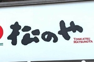 とんかつ市場がなぜいま注目されているのか　新規参入＆海外展開が加速...成長シナリオは