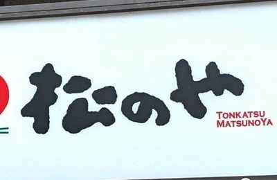 とんかつ市場がなぜいま注目されているのか　新規参入＆海外展開が加速...成長シナリオは