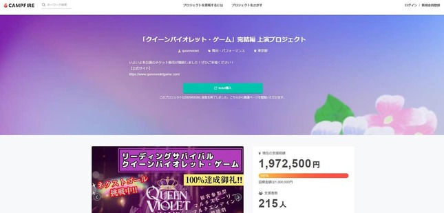 支援を募ったクラファンのページ