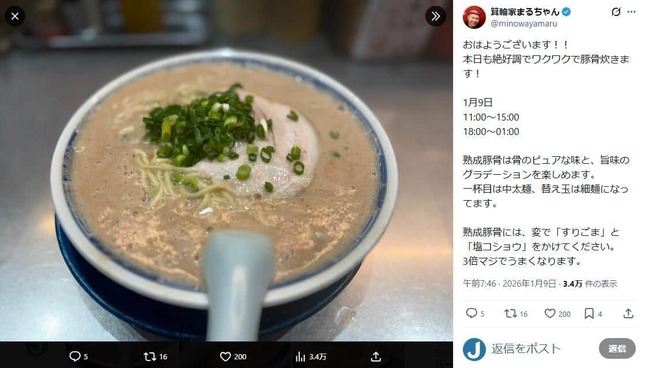 家系ラーメン店「箕輪家」店主・丸山紘平さんのX（＠minowayamaru）より