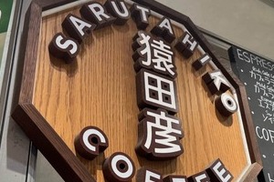 世界大会2位・5位は「惜」？　猿田彦珈琲の垂れ幕が波紋、2人を「心から誇り」に思う会社側が明かした意図