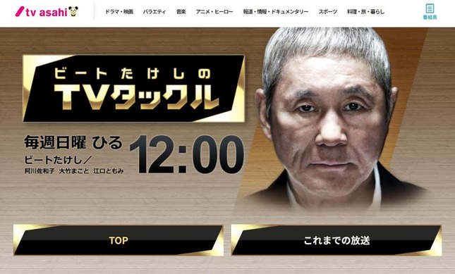 「ビートたけしのTVタックル」ウェブサイト