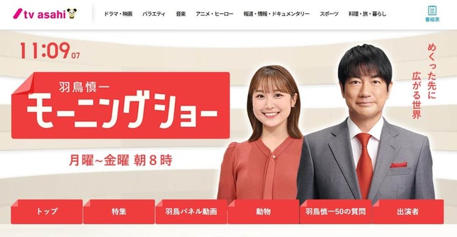 「羽鳥慎一モーニングショー」のウェブサイトより