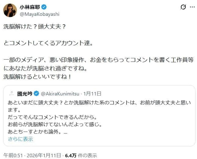 小林麻耶さんのポスト。「頭大丈夫？」の声には「洗脳解けるといいですね！」