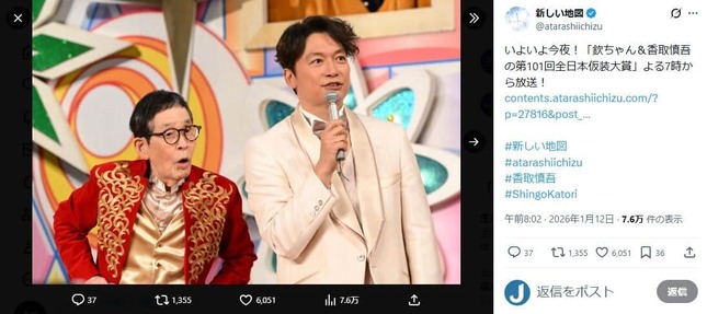 番組司会の萩本欽一さんと香取慎吾さん。「新しい地図」公式X（＠atarashiichizu）より