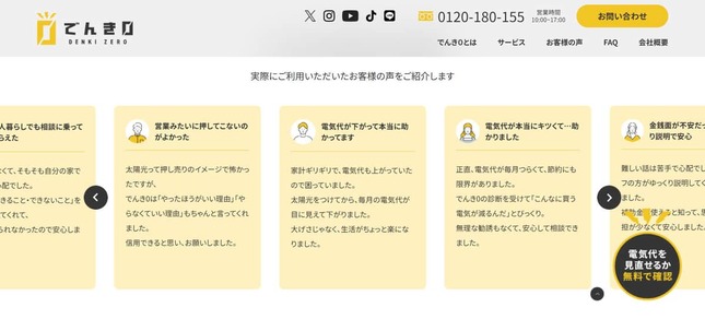 でんき0公式サイトの「お客様の声」