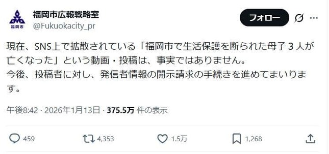 福岡市のポスト。「開示請求の手続きを進めてまいります」の部分が議論を呼んでいる