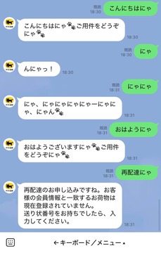 ヤマト運輸LINE公式アカウントとのやりとり