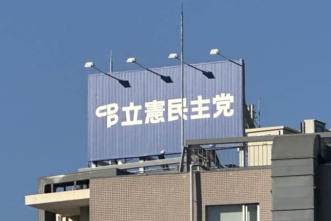 立憲民主党