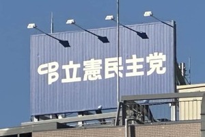立憲＆公明新党、SNSでは「略称」候補に注目　国民民主との懸案...「民主党」票の按分どうなる？