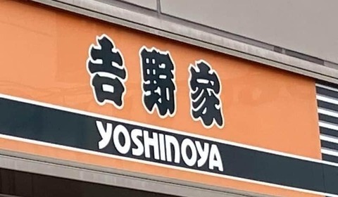 吉野家、紙メニュー価格表記に「ミスリード」指摘続々→謝罪　「配慮が十分でなかった」デザイン再検討へ