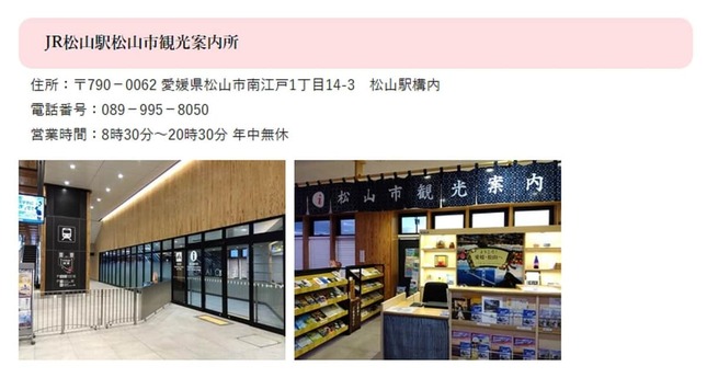 JR松山駅松山市観光案内所（市の公式サイトから）